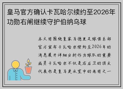 皇马官方确认卡瓦哈尔续约至2026年功勋右闸继续守护伯纳乌球 皇马官方确认卡瓦哈尔续约至2026年功勋右闸继续守护伯纳乌球