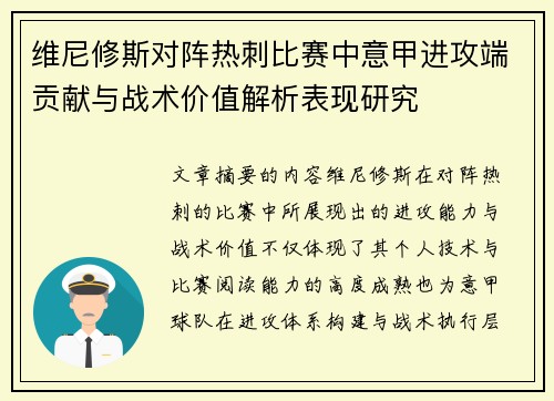 维尼修斯对阵热刺比赛中意甲进攻端贡献与战术价值解析表现研究