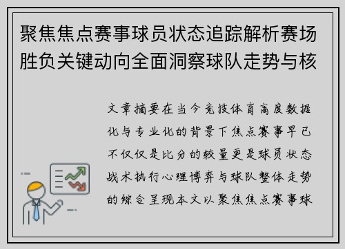 聚焦焦点赛事球员状态追踪解析赛场胜负关键动向全面洞察球队走势与核心表现