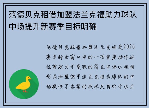 范德贝克租借加盟法兰克福助力球队中场提升新赛季目标明确 范德贝克租借加盟法兰克福助力球队中场提升新赛季目标明确