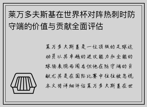 莱万多夫斯基在世界杯对阵热刺时防守端的价值与贡献全面评估