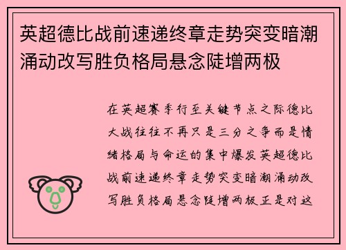 英超德比战前速递终章走势突变暗潮涌动改写胜负格局悬念陡增两极 英超德比战前速递终章走势突变暗潮涌动改写胜负格局悬念陡增两极