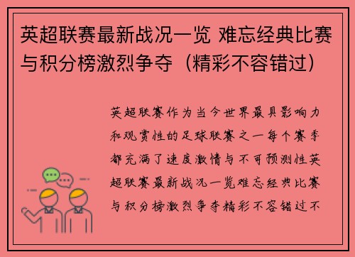 英超联赛最新战况一览 难忘经典比赛与积分榜激烈争夺（精彩不容错过）