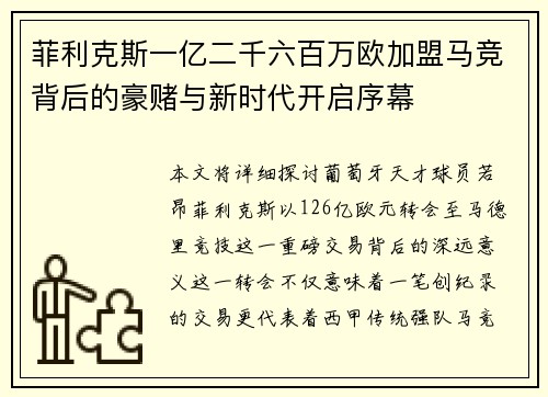 菲利克斯一亿二千六百万欧加盟马竞背后的豪赌与新时代开启序幕