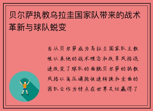 贝尔萨执教乌拉圭国家队带来的战术革新与球队蜕变