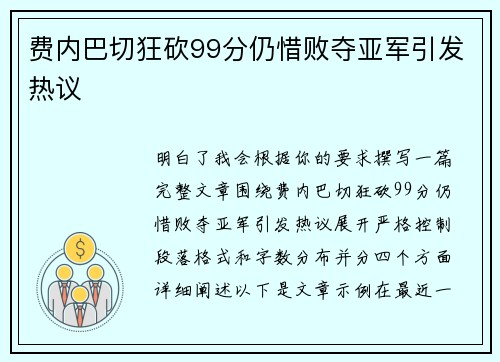 费内巴切狂砍99分仍惜败夺亚军引发热议
