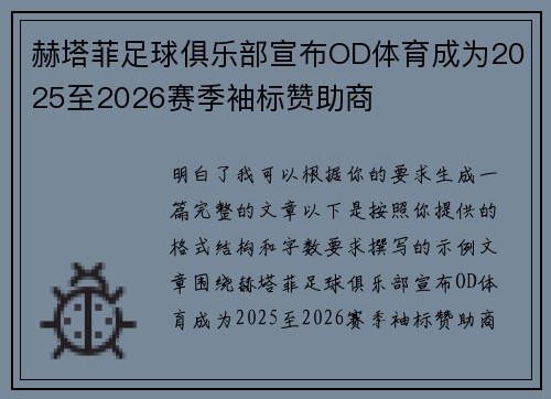 赫塔菲足球俱乐部宣布OD体育成为2025至2026赛季袖标赞助商 赫塔菲足球俱乐部宣布OD体育成为2025至2026赛季袖标赞助商