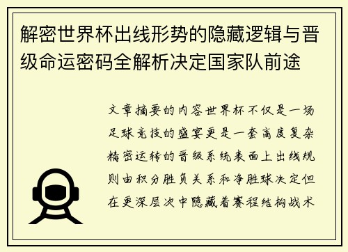 解密世界杯出线形势的隐藏逻辑与晋级命运密码全解析决定国家队前途 解密世界杯出线形势的隐藏逻辑与晋级命运密码全解析决定国家队前途