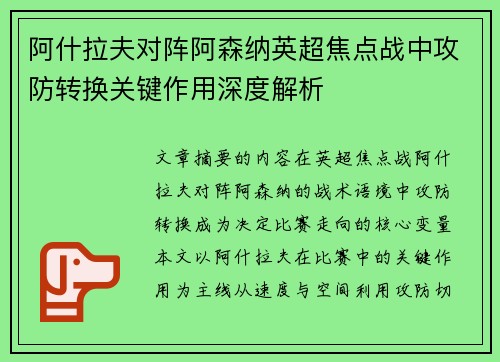 阿什拉夫对阵阿森纳英超焦点战中攻防转换关键作用深度解析 阿什拉夫对阵阿森纳英超焦点战中攻防转换关键作用深度解析