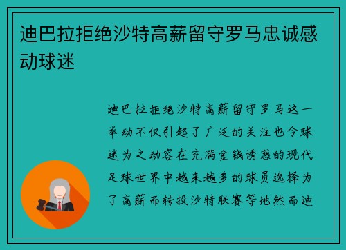 迪巴拉拒绝沙特高薪留守罗马忠诚感动球迷