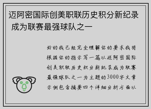迈阿密国际创美职联历史积分新纪录 成为联赛最强球队之一