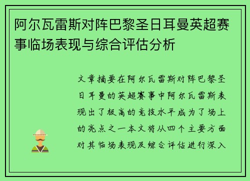 阿尔瓦雷斯对阵巴黎圣日耳曼英超赛事临场表现与综合评估分析