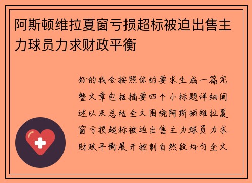 阿斯顿维拉夏窗亏损超标被迫出售主力球员力求财政平衡
