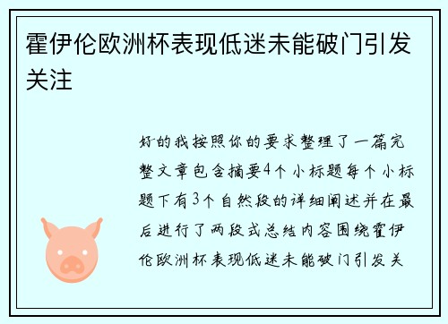 霍伊伦欧洲杯表现低迷未能破门引发关注