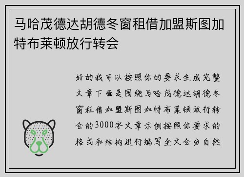 马哈茂德达胡德冬窗租借加盟斯图加特布莱顿放行转会
