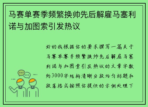 马赛单赛季频繁换帅先后解雇马塞利诺与加图索引发热议
