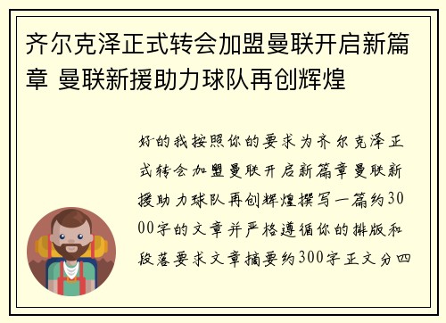 齐尔克泽正式转会加盟曼联开启新篇章 曼联新援助力球队再创辉煌