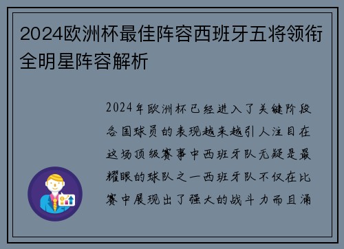 2024欧洲杯最佳阵容西班牙五将领衔全明星阵容解析 2024欧洲杯最佳阵容西班牙五将领衔全明星阵容解析