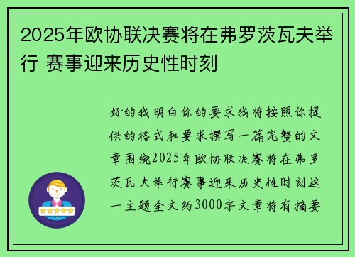 2025年欧协联决赛将在弗罗茨瓦夫举行 赛事迎来历史性时刻