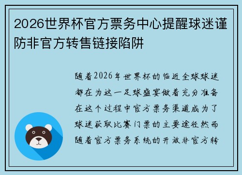 2026世界杯官方票务中心提醒球迷谨防非官方转售链接陷阱