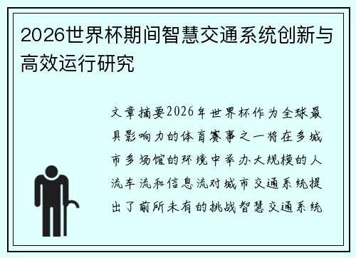 2026世界杯期间智慧交通系统创新与高效运行研究