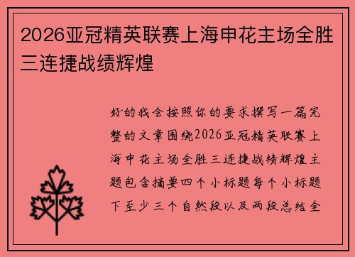 2026亚冠精英联赛上海申花主场全胜三连捷战绩辉煌