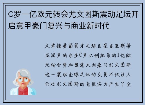 C罗一亿欧元转会尤文图斯震动足坛开启意甲豪门复兴与商业新时代